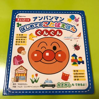 アンパンマン(アンパンマン)のアンパンマン はじめてのことば絵本(絵本/児童書)