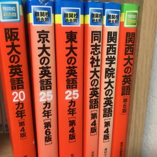 キョウガクシャ(教学社)の英語 過去問 大学入試 東大 京大 阪大 同志社 関学 関大(語学/参考書)