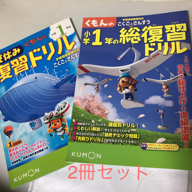 未使用品 一年生のくもんの総復習ドリルと夏休み復習ドリルの通販 By