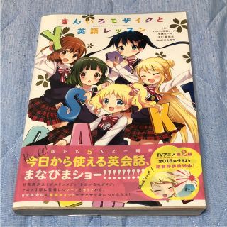 きんモザ 英語(語学/参考書)