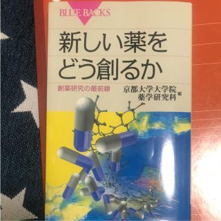 コウダンシャ(講談社)の新しい薬をどう創るか(ノンフィクション/教養)