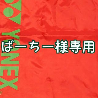 ヨネックス(YONEX)のYONEX ヨネックス マルチケース ランドリーバック レッド(その他)