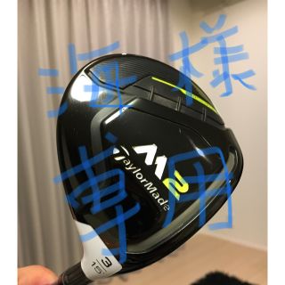 テーラーメイド(TaylorMade)の美品 テーラーメイド  M2 3w TOUR AD MD8X ツアーAD (クラブ)