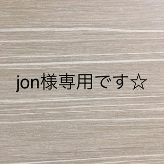 Jon様専用です☆(ダンス/バレエ)