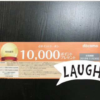 エヌティティドコモ(NTTdocomo)のdポイント 10000ポイント進呈券（条件あり）(その他)