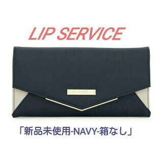 リップサービス(LIP SERVICE)の新品未使用　LIP SERVICE 長財布　NAVY(財布)