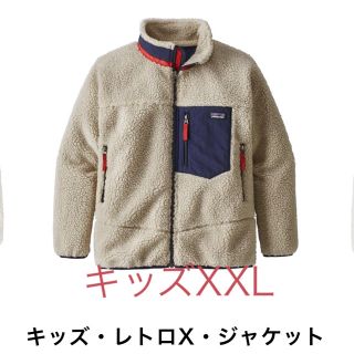 パタゴニア(patagonia)のキッズ レトロX ジャケット XXL(ブルゾン)