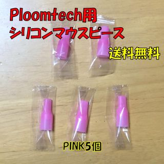 プルームテック(PloomTECH)の★プルームテック 用 マウスピース 合計5個 ピンク 新品(タバコグッズ)