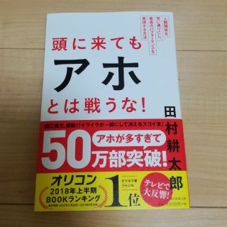 アサヒシンブンシュッパン(朝日新聞出版)の頭に来てもアホとは戦うな！田村耕太郎(ノンフィクション/教養)