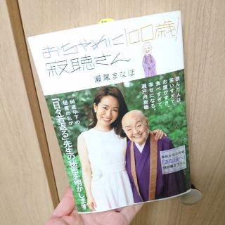 「おちゃめに100歳!寂聴さん」(ノンフィクション/教養)