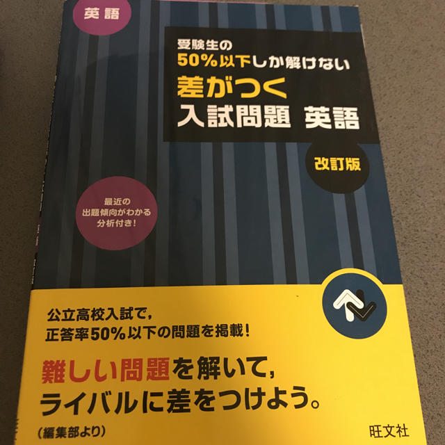 旺文社(オウブンシャ)の受験生の50%以下しか解けない差がつく入試問題 英語 エンタメ/ホビーの本(語学/参考書)の商品写真