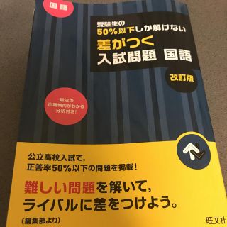 オウブンシャ(旺文社)の受験生の50%以下しか解けない入試問題 国語(語学/参考書)