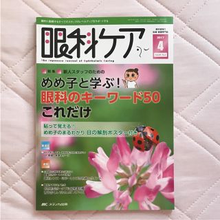 眼科ケア 2017年4月号(健康/医学)