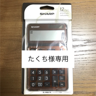 シャープ(SHARP)のSHARP ナイスサイズ電卓 EL-VN82-TX ブラウン(オフィス用品一般)