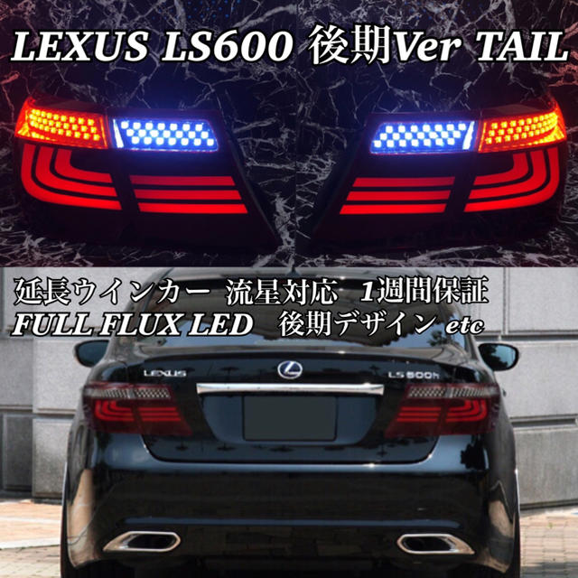 【最強】LEXUS LS600 後期デザイン アクリルテール ☆流星対応