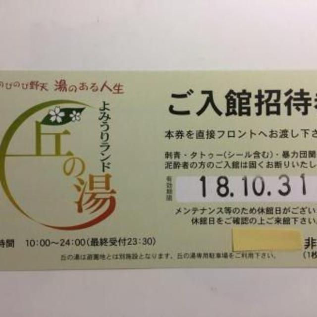 よみうりランド 丘の湯 ご入館招待券 4枚セット チケットの施設利用券(遊園地/テーマパーク)の商品写真