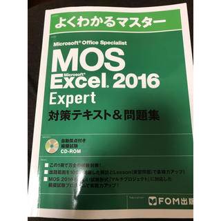 フジツウ(富士通)のMOS Microsoft Excel Expart2016対策テキスト&問題集(資格/検定)