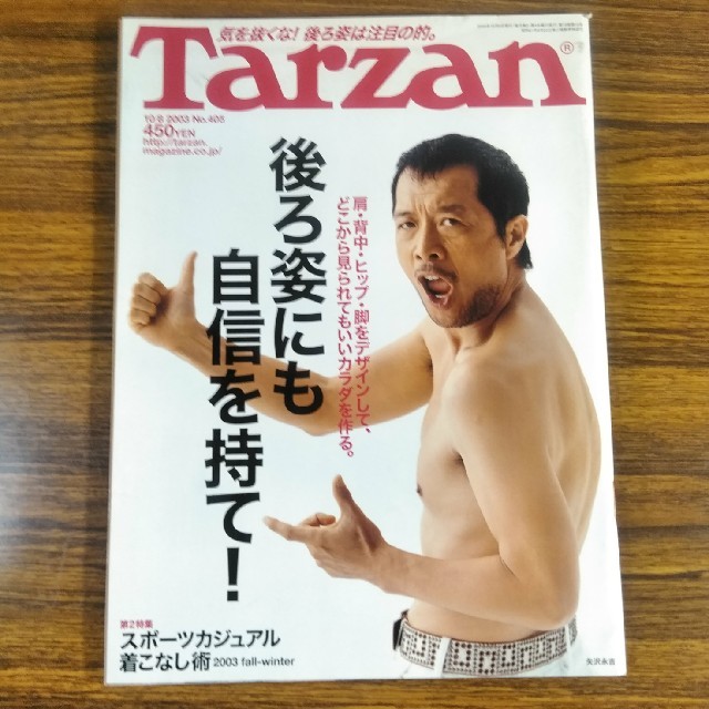 マガジンハウス(マガジンハウス)のTarzan ターザン 405　矢沢永吉　後ろ姿のいいカラダを作る特集　 エンタメ/ホビーの雑誌(趣味/スポーツ)の商品写真