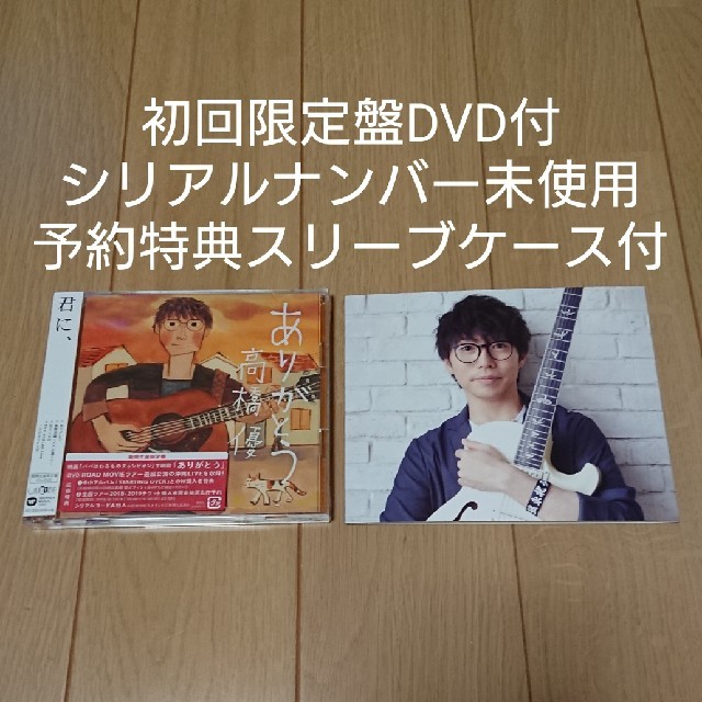 高橋優 ありがとう 初回限定盤DVD付き シリアルナンバー未使用 エンタメ/ホビーのCD(ポップス/ロック(邦楽))の商品写真