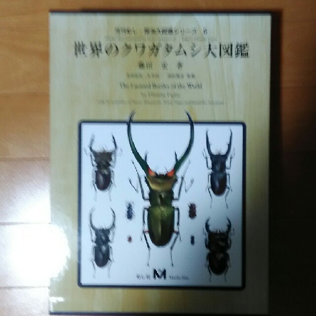 販売 「tuzumi様専用」世界のクワガタ虫大図鑑(むし社) | www