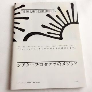 シアタープロダクツ(THEATRE PRODUCTS)のシアタープロダクツのメソッド(アート/エンタメ)