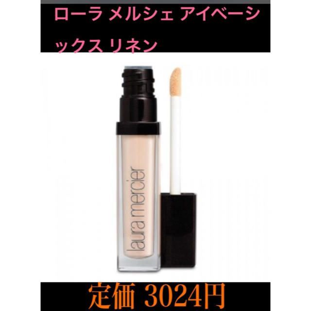 laura mercier(ローラメルシエ)の最終お値下げ新品未使用 ローラメルシェ アイベーシックス リネン 定価3024円 コスメ/美容のベースメイク/化粧品(コンシーラー)の商品写真