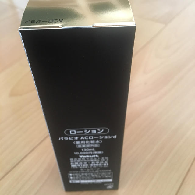 パラビオ ローション 1