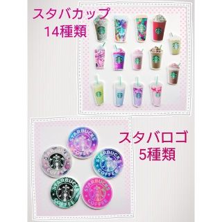 スターバックスコーヒー(Starbucks Coffee)のスタバ プラパーツ
 (カップ14種類+ロゴ５種類)
(各種パーツ)