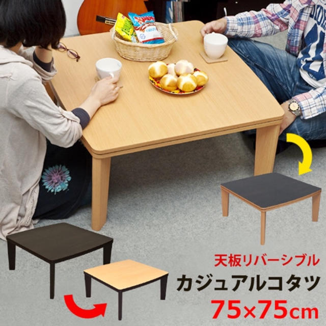 カジュアルコタツ　R天板　75×75　正方形