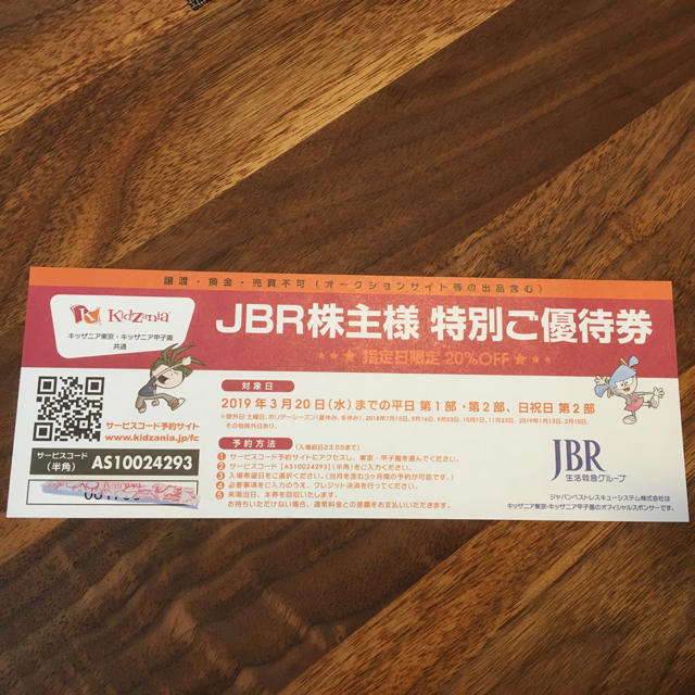 JBR 株主優待券 キッザニア割引券 チケットの施設利用券(遊園地/テーマパーク)の商品写真