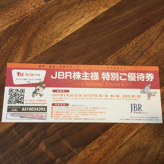 JBR 株主優待券 キッザニア割引券(遊園地/テーマパーク)