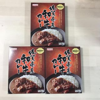 佐賀県産 和牛カレー 3箱セット ご当地カレー (レトルト食品)