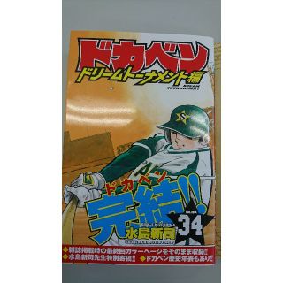 アキタショテン(秋田書店)のドカベン 完結編 (少年漫画)