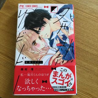 ショウガクカン(小学館)の発熱リビドー(少女漫画)