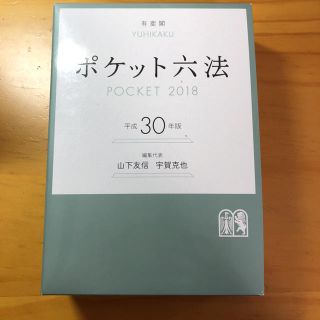 ポケット六法 平成30年度版(語学/参考書)