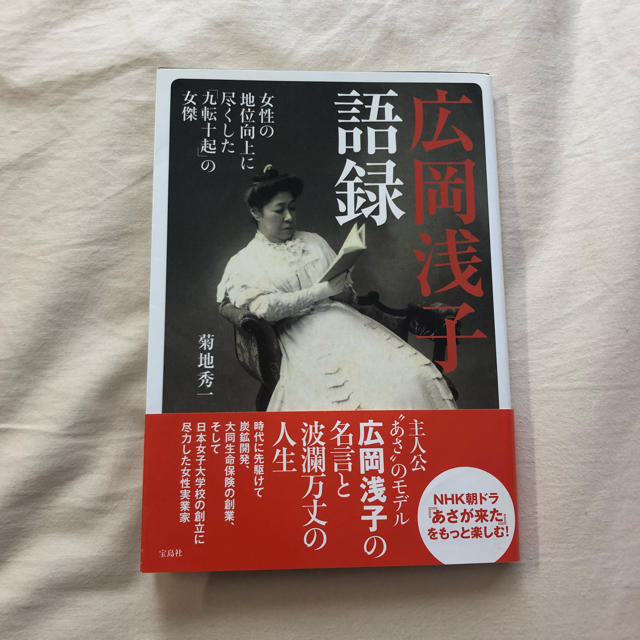 宝島社(タカラジマシャ)の広岡浅子語録 エンタメ/ホビーの本(ノンフィクション/教養)の商品写真