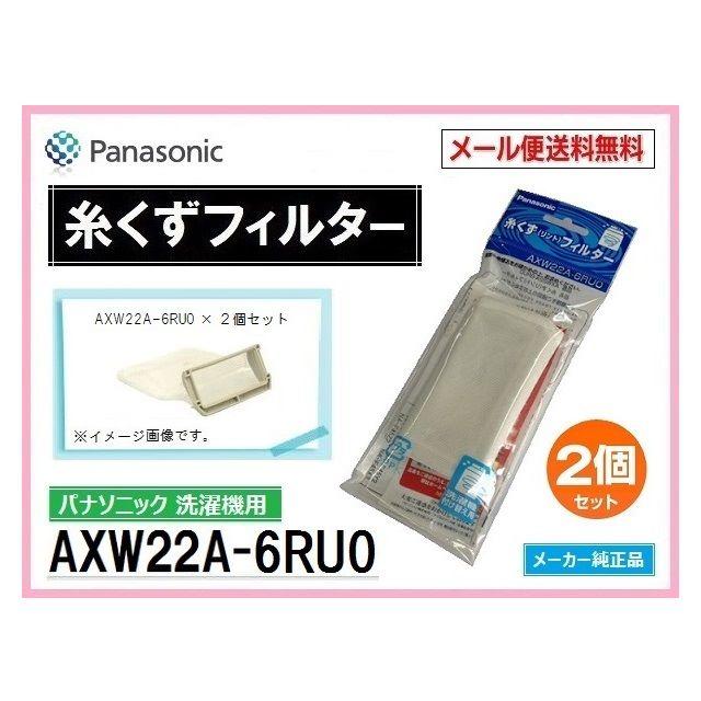 Panasonic(パナソニック)のパナソニック 洗濯機 糸くずネット AXW22A-6RU0 ２個 送料無料 スマホ/家電/カメラの生活家電(洗濯機)の商品写真