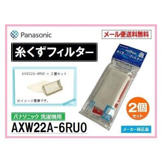 パナソニック(Panasonic)のパナソニック 洗濯機 糸くずネット AXW22A-6RU0 ２個 送料無料(洗濯機)