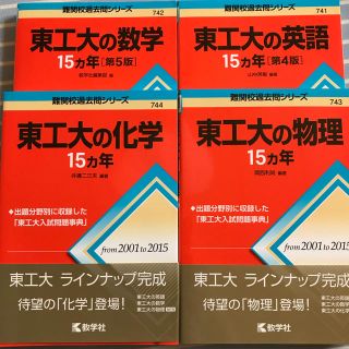 キョウガクシャ(教学社)の東工大の赤本15年×4教科(語学/参考書)