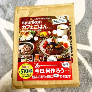 タカラジマシャ(宝島社)の【新品】syunkon カフェごはん めんどくさくない献立(住まい/暮らし/子育て)