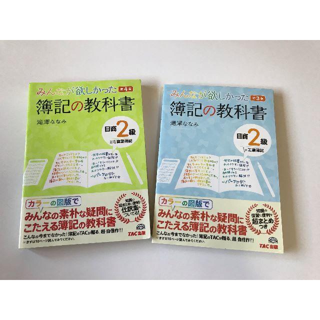 TAC出版(タックシュッパン)の【神ちゃんママ専用】簿記の教科書　日商簿記2級　商業簿記・工業簿記set エンタメ/ホビーの本(資格/検定)の商品写真