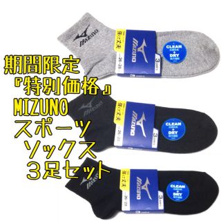 ミズノ(MIZUNO)の超お得価格3足セット ミズノ スポーツ ショートソックス 靴下 MIZUNO(ソックス)