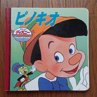 ピノキオ(絵本/児童書)