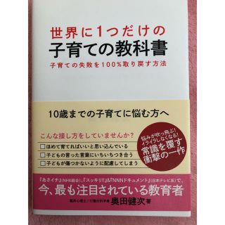 世界に１つだけの子育ての教科書  奥田健次・著(住まい/暮らし/子育て)