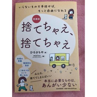 愛蔵版 捨てちゃえ、捨てちゃえ   ひろさちや・著(住まい/暮らし/子育て)