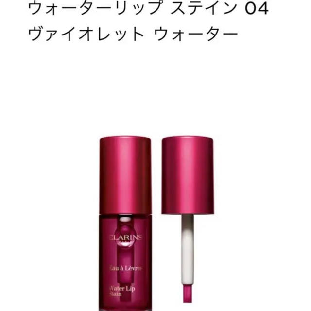 CLARINS(クラランス)のクラランス ウォーターリップステイン 04 コスメ/美容のベースメイク/化粧品(リップグロス)の商品写真