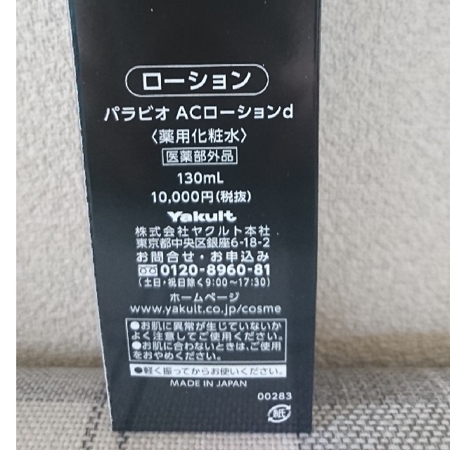 Yakult(ヤクルト)の《クルミ様専用》ヤクルト パラビオACローション〈医薬部外品〉 コスメ/美容のスキンケア/基礎化粧品(化粧水/ローション)の商品写真