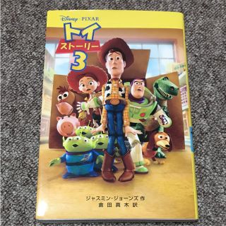 ディズニー(Disney)のトイストーリー3 小説(文学/小説)