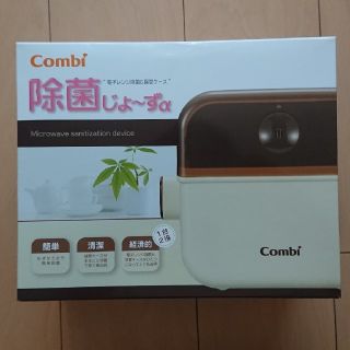 コンビ(combi)のCombi 除菌じょーずα(哺乳ビン用消毒/衛生ケース)