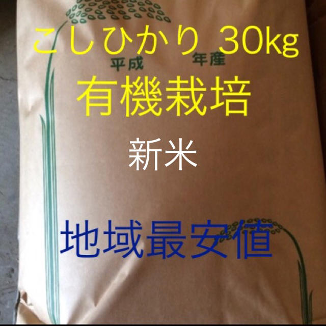 新米最高級 こしひかり30㎏  玄米 有機栽培 美味しくなければ返金食品/飲料/酒